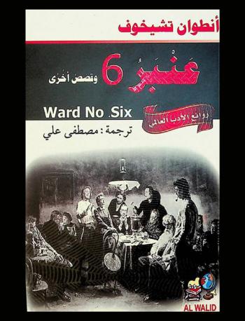  عنبر 6 وقصص أخري