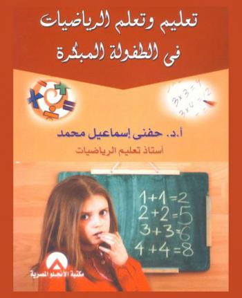  تعليم وتعلم الرياضيات في الطفولة المبكرة