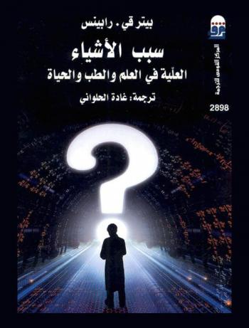  سبب الأشياء : العلية في العلم والطب والحياة
