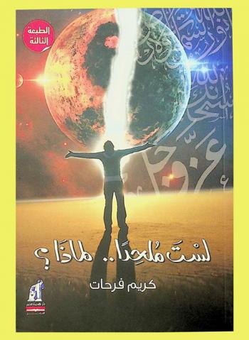  لست ملحدا.. لماذا ؟