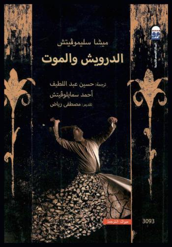  الدرويش والموت