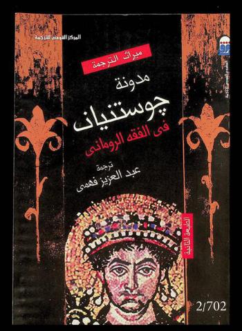  مدونة جوستنيان في الفقه الروماني