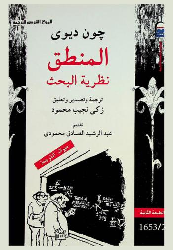  المنطق : نظرية البحث