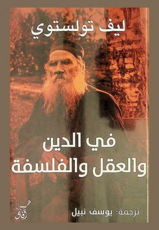 في الدين والعقل والفلسفة : مختارات من مقالات ورسائل ليف تولستوي