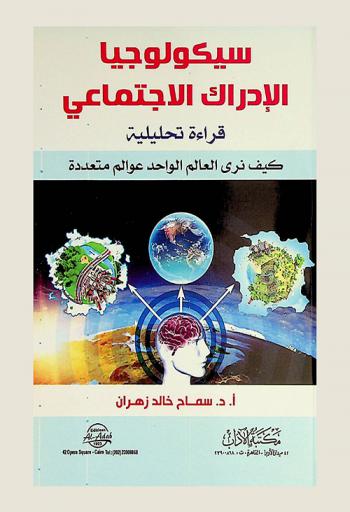  سيكولوجيا الإدراك الاجتماعي : قراءة تحليلية : كيف نري العالم الواحد عوالم متعددة ؟