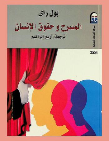  المسرح وحقوق الإنسان