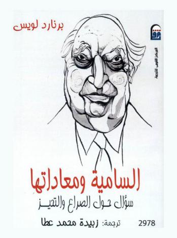  السامية ومعاداتها : سؤال حول الصراع والتحيز