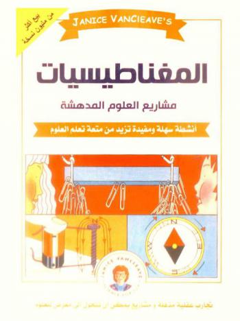 المغناطيسيات : مشاريع العلوم المدهشة : أنشطة سهلة ومفيدة تزيد من متعة تعلم العلوم