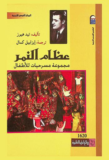 عظام النمر : (مجموعة مسرحيات للأطفال)