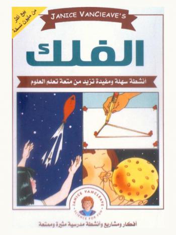 الفلك : مشاريع العلوم المدهشة : أنشطة سهلة ومفيدة تزيد من متعة تعلم العلوم