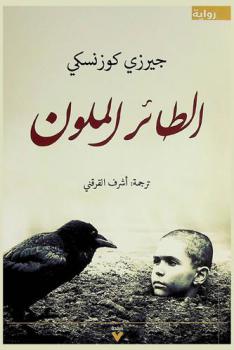 الطائر الملون : رواية
