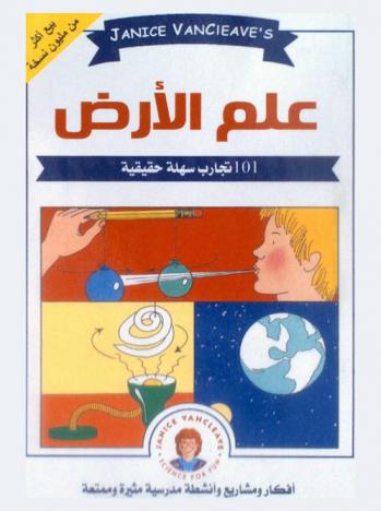  علم الأرض : مشاريع العلوم المدهشة : أنشطة سهلة ومفيدة تزيد من متعة تعلم العلوم