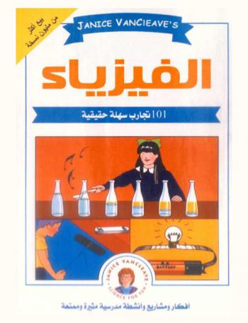  الفيزياء : مشاريع العلوم المدهشة : أنشطة سهلة ومفيدة تزيد من متعة تعلم العلوم