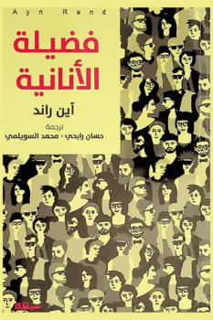  فضيلة الأنانية : \نحو مفهوم جديد للأنانية\