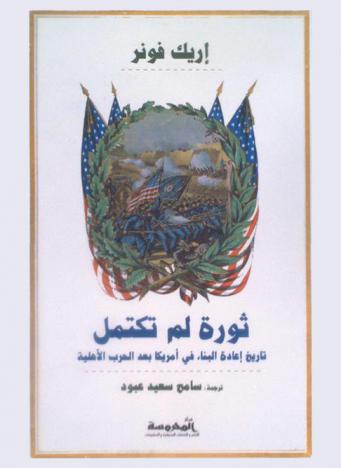 ثورة لم تكتمل : تاريخ إعادة البناء في أمريكا بعد الحرب الأهلية