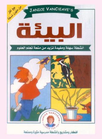 البيئة : مشاريع العلوم المدهشة : أنشطة سهلة ومفيدة تزيد من متعة تعلم العلوم