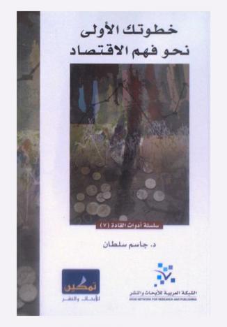  خطوتك الأولى نحو فهم الاقتصاد