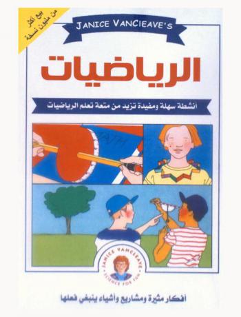  الرياضيات : مشاريع العلوم المدهشة : أنشطة سهلة تزيد من متعة تعلم الرياضيات