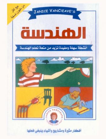 الهندسة : مشاريع العلوم المدهشة : أنشطة سهلة ومفيدة تزيد من متعة تعلم الهندسة