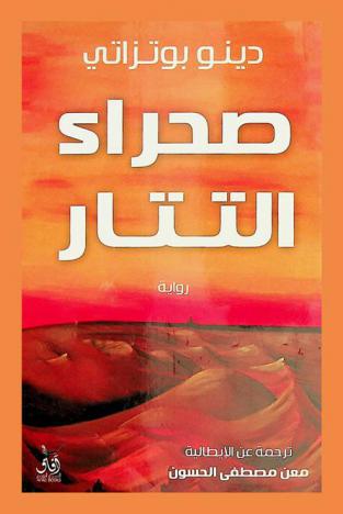 صحراء التتار : رواية