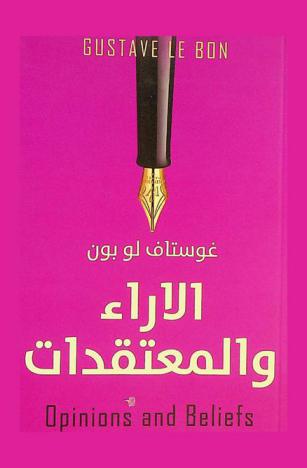  الآراء والمعتقدات