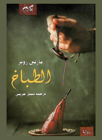 الطباخ : رواية