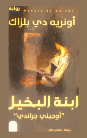 أوجيني جرانديه : ابنة البخيل