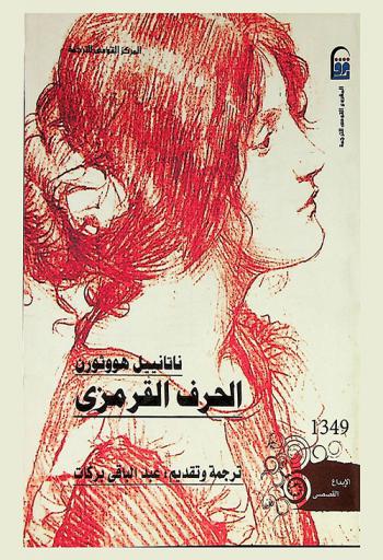 الحرف القرمزي : (رواية)