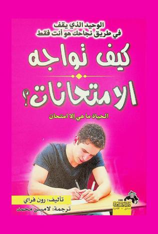  كيف تواجه الامتحانات ؟ : الحياة ما هي إلا امتحان : الوحيد الذي يقف في طريق نجاحك هو أنت فقط ...