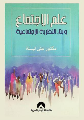  علم الاجتماع وبناء النظرية الاجتماعية