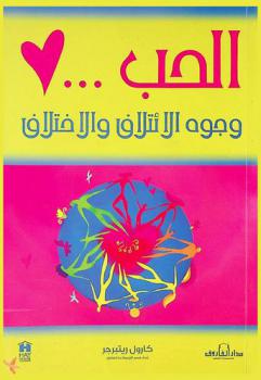  الحب : وجوه الائتلاف والاختلاف