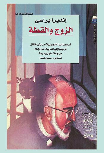  الزوج والقطة : رواية من نيبال