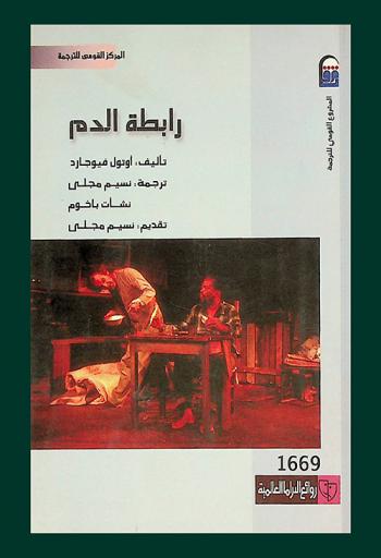 رابطة الدم : مسرحية