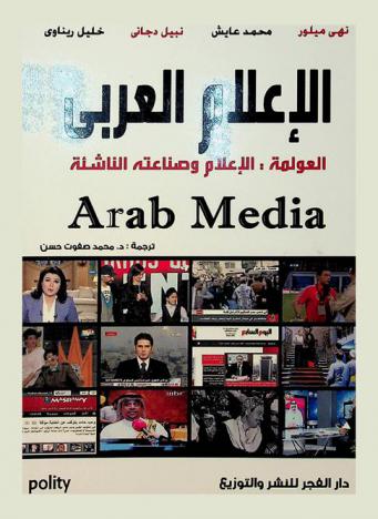 الإعلام العربي : العولمة : الإعلام وصناعة الناشئة = Arab media : globalization and emerging media industries