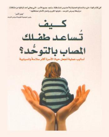  كيف تساعد طفلك المصاب بالتوحد ؟