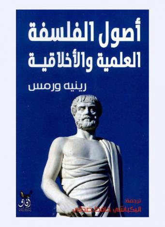  أصول الفلسفة العلمية والفلسفة الأخلاقية