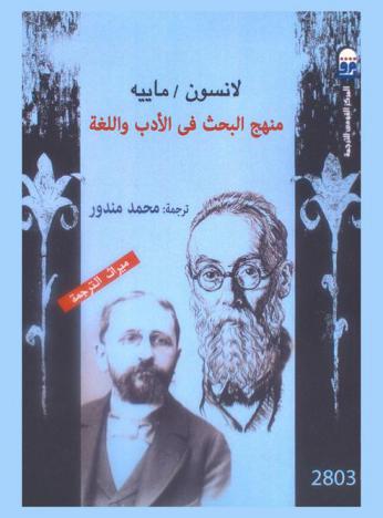  منهج البحث في الأدب واللغة