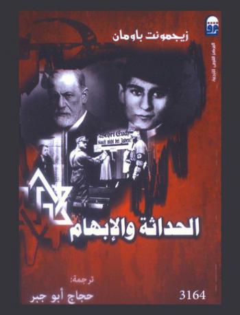 الحداثة والإبهام