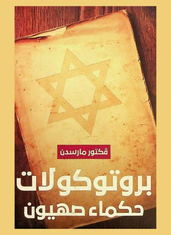  الخطر اليهودي : بروتكولات حكماء صهيون