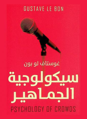  سيكولوجية الجماهير