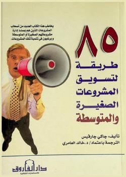  85 طريقة لتسويق المشروعات الصغيرة والمتوسطة