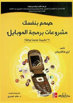  صمم بنفسك مشروعات برمجة الموبايل : 24 مشروعا جديدا ورائعا