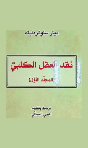 نقد العقل الكلبي