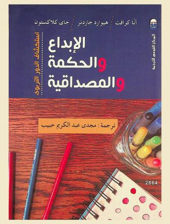  الإبداع والحكمة والمصداقية : استكشاف الدور التربوي