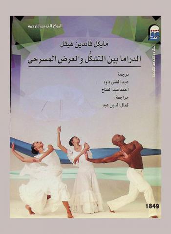 الدراما بين التشكل والعرض المسرحي