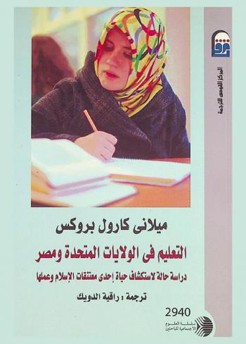  التعليم في الولايات المتحدة ومصر : دراسة حالة لاستكشاف حياة إحدى معتنقات الإسلام وعملها