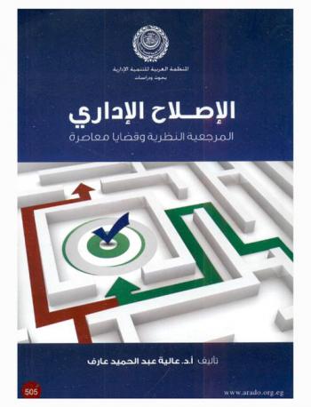  الإصلاح الإداري : المرجعية النظرية وقضايا معاصرة