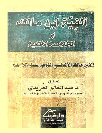 ألفية ابن مالك أو الخلاصة الألفية