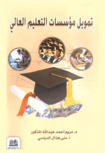  تمويل مؤسسات التعليم العالي