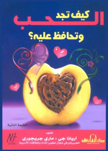  كيف تجد الحب وتحافظ عليه ؟